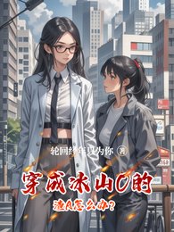 穿成冰山O的渣A怎麼辦?