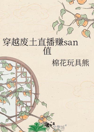 穿越廢土直播賺san值
