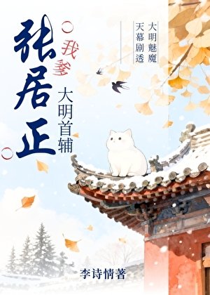 我爹,大明首輔張居正