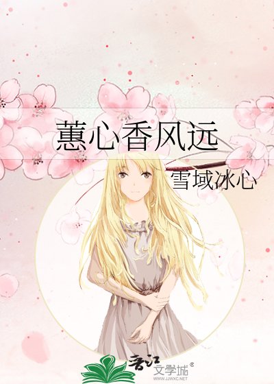 蕙心香風遠