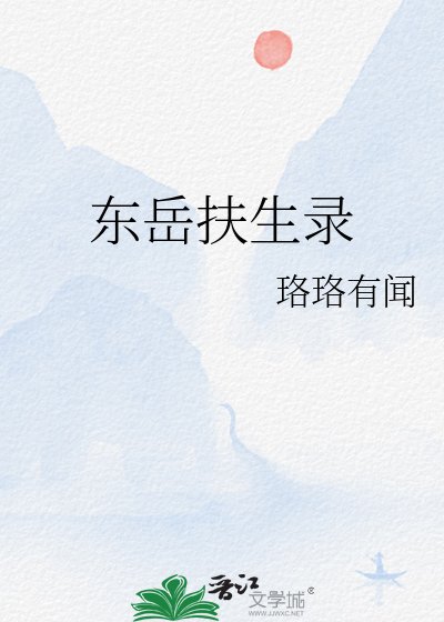 东岳扶生录