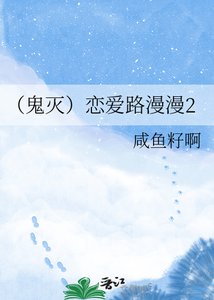 《(鬼灭)恋爱路漫漫2》