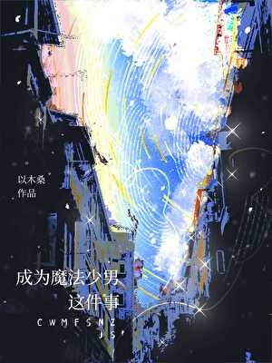 《成為魔法少男這件事》