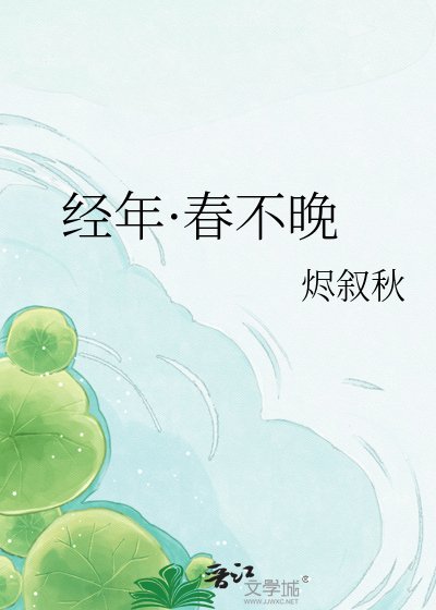 《經年·春不晚》