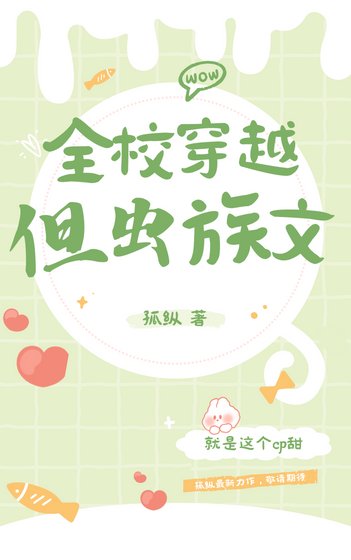 《全校穿越,但蟲族文》