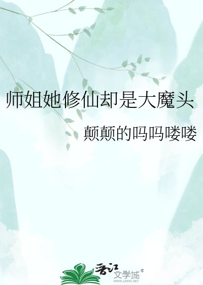 师姐她修仙却是大魔头