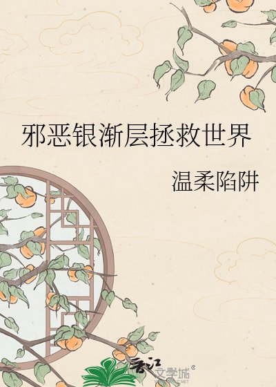 《邪惡銀漸層拯救世界》