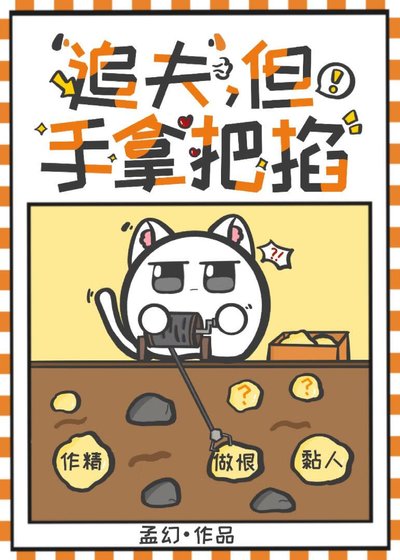 追夫火葬場,拿镊!