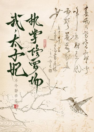 《东宫弃妃翻身日常》