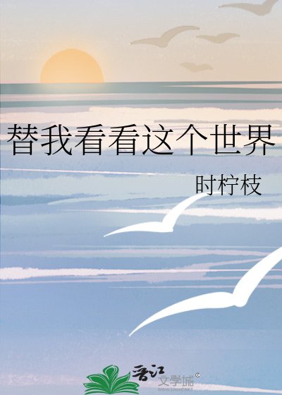 《替我看看這個世界》