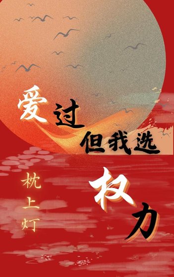 愛過，但我選權力