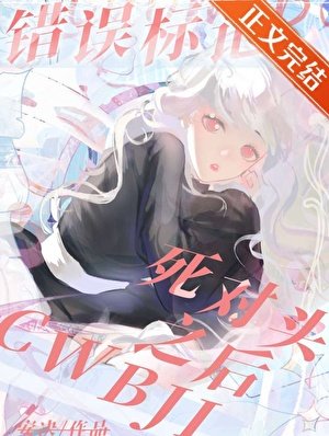 《错误标记》