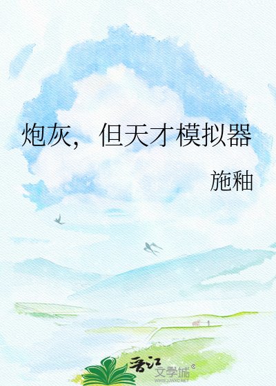炮灰,但天才模擬器