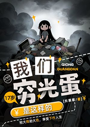 我們窮光蛋是這樣的