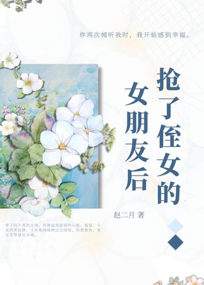 《搶了侄女的女朋友後》