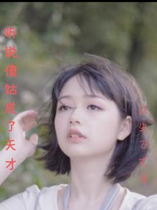 聽說傻姑成了天才