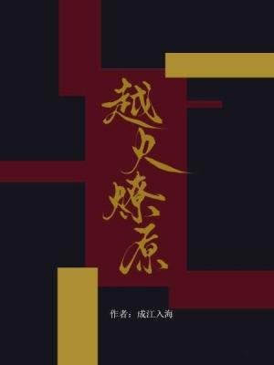《越火燎原》