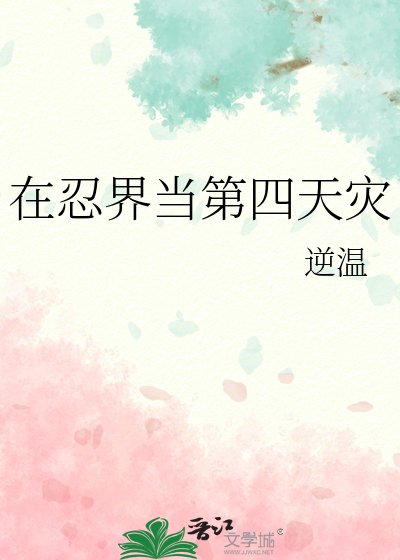 （火影同人）在忍界當第四天災