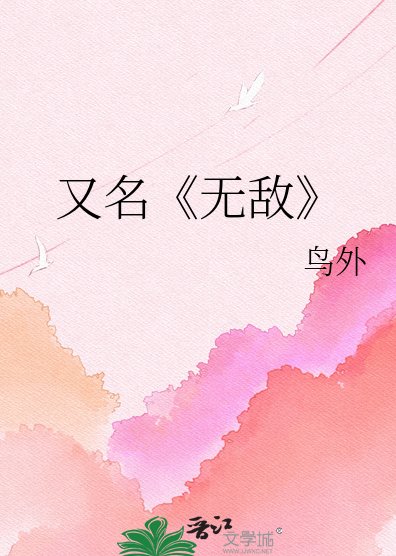 就想凑个“好”字/无敌