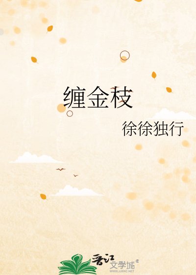 《纏金枝》