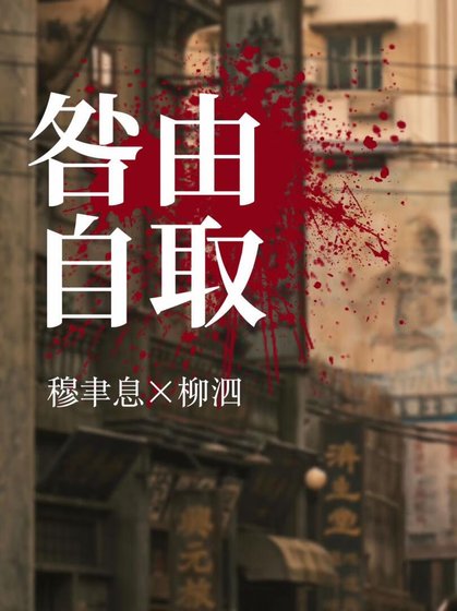 《咎由自取》