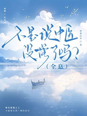《不是說中醫沒落了嗎?(全息)》