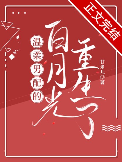 温邹男培的稗月光重生了