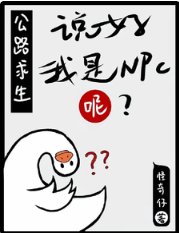 公路求生:说好我是NPC呢?