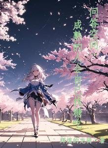 (綜同人)問答空間:成熟的人會自己找糖吃