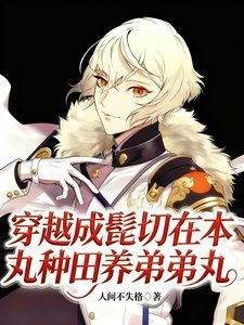 (刀剑乱舞同人)穿越成髭切在本丸种田养弟弟丸
