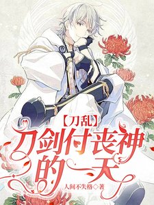 （刀剑乱舞同人）【刀乱】刀剑付丧神的一天