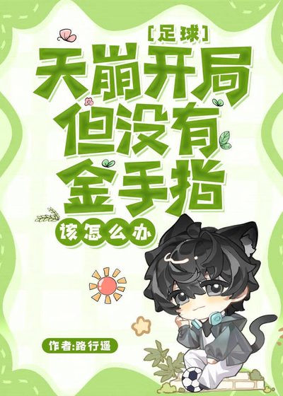 （足球同人）[足球]天崩開局但沒有金手指該怎麼辦