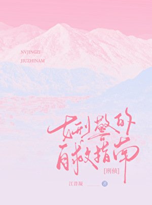 八零女刑警的自救指南[刑偵]