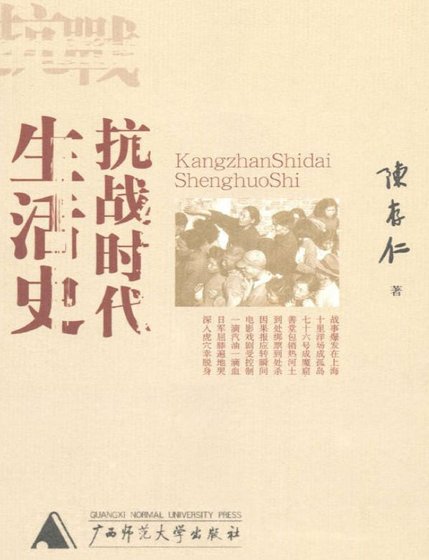 抗戰時代生活史（出版書）