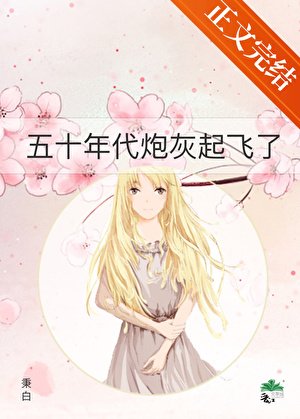 五十年代袍灰起飞了