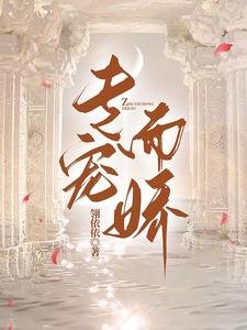《專寵而嬌》