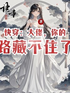 《快穿:大佬,你的套路藏不住了!》