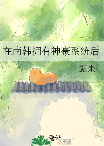 在南韓擁有神豪系統後