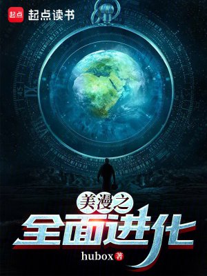 (综漫同人)美漫之全面进化