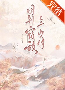 《回到宿敵年少時》