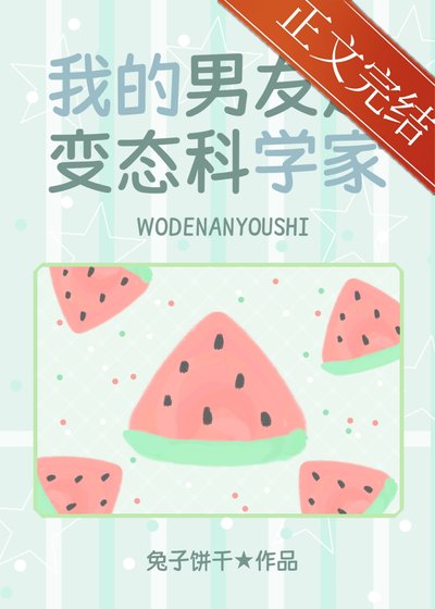《(少女漫同人)我的男友是邪腦科學家》
