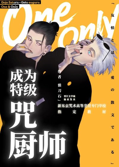 《(綜漫同人)成為特級咒廚師吧!夏油同學》