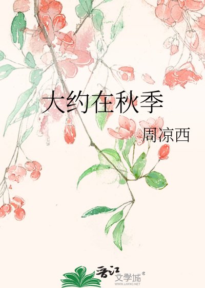 大约在秋季