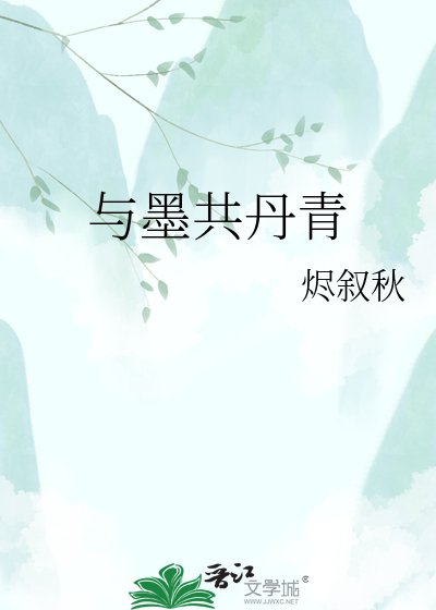 《與墨共丹青》