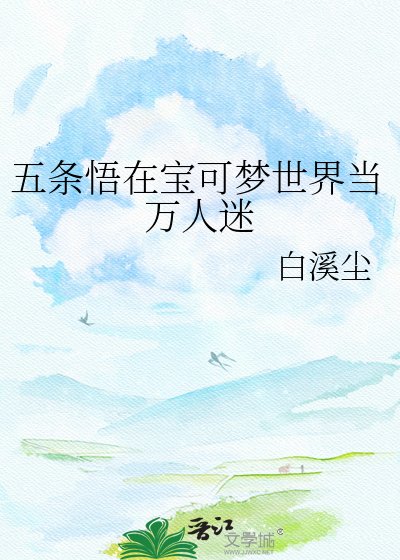 五条悟在宝可梦世界当万人迷