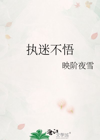 執迷不悟