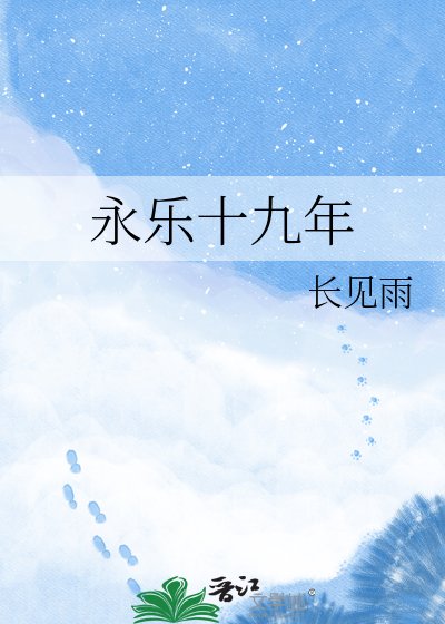 永樂十九年