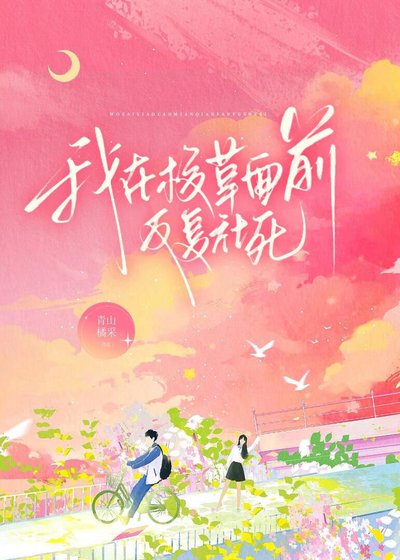 《我在校草面前反覆社死》