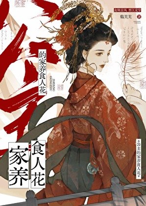 《公主的家養食人花》