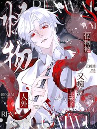 《人外:怪物祂又痴纏上來了》